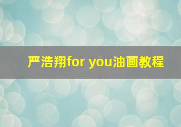 严浩翔for you油画教程